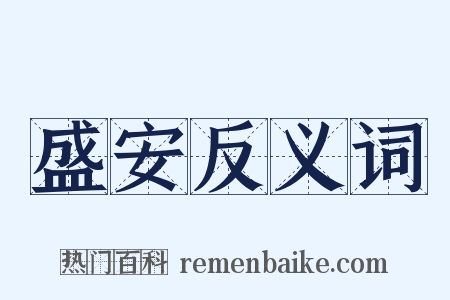 盛安反义词是什么意思的图片